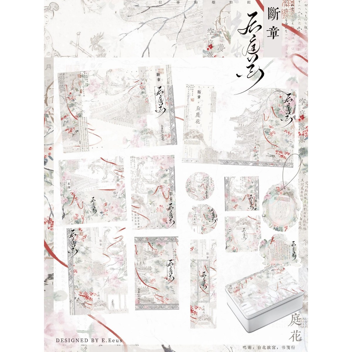 「断章·后庭花」｜独家｜现货｜折页/卡头/卡背/封口贴/折扇铁盒图片