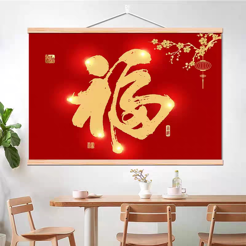 新中式福字挂画客厅装饰康熙福字餐厅玄关新居卧室挂布新年招财画