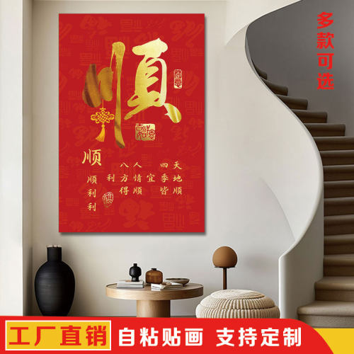 顺字贴画诸事皆顺入户玄关走廊装饰书房餐厅墙壁画客厅墙壁自粘画