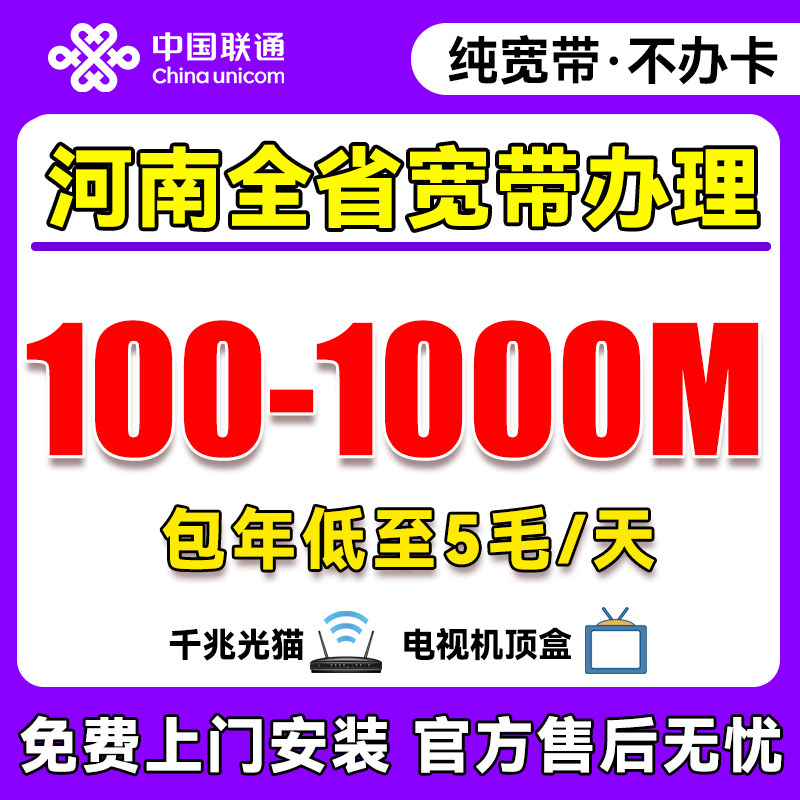 河南联通宽带办理上门安装郑州周口南阳单宽带新装单宽带包年套餐