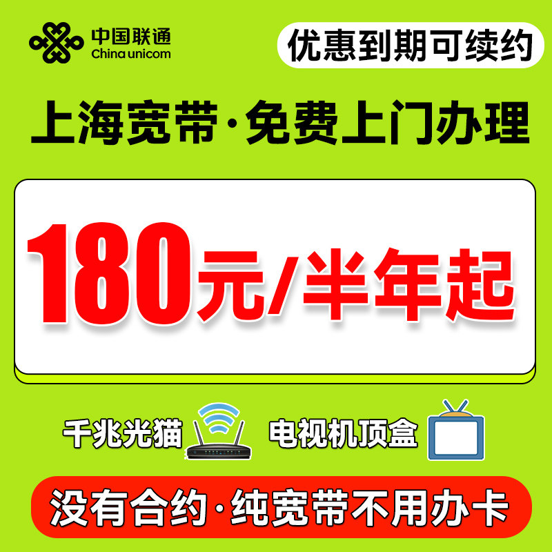 上海联通宽带办理上门安装单宽带新装包年光纤租房公寓免费办理