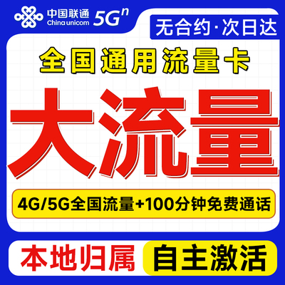 中国联通流量卡纯流量上网卡5g无线限全国通用大流量手机卡电话卡