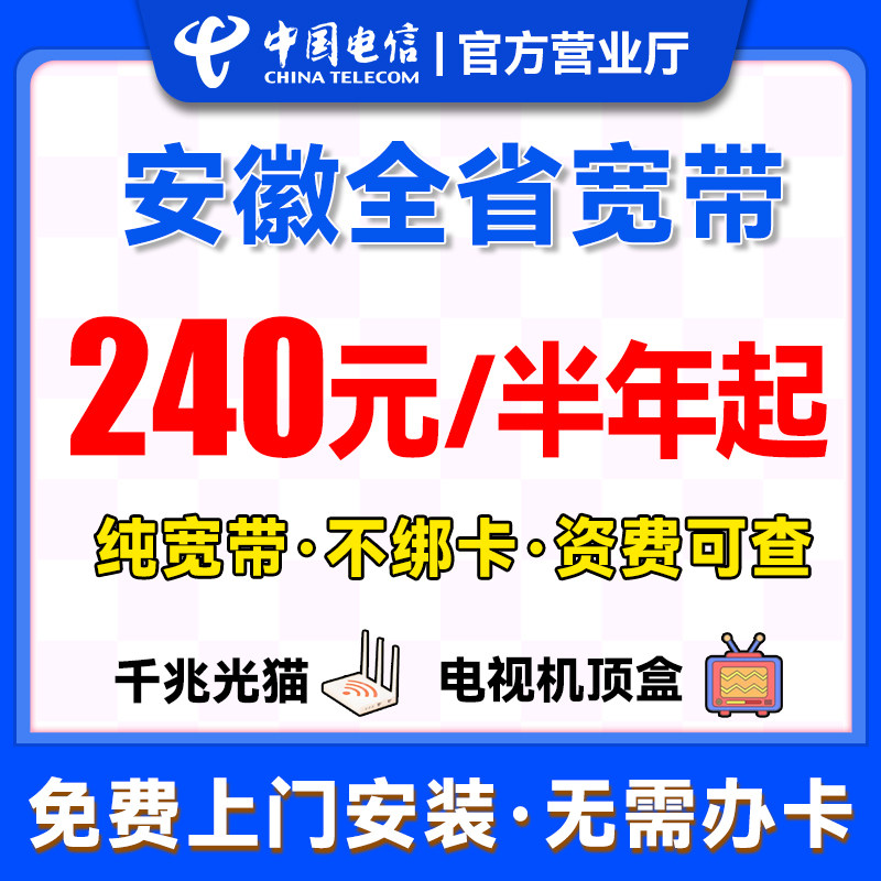 安徽电信宽带上门安装办理有线宽带家用合肥芜湖蚌埠淮南新装单宽