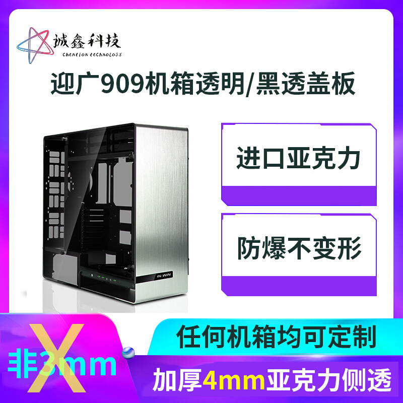 迎广909机箱盖板全透明亚克力机箱侧板diy定制盖板