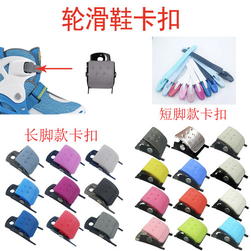 儿童轮滑鞋芭扣带溜冰鞋卡扣配件