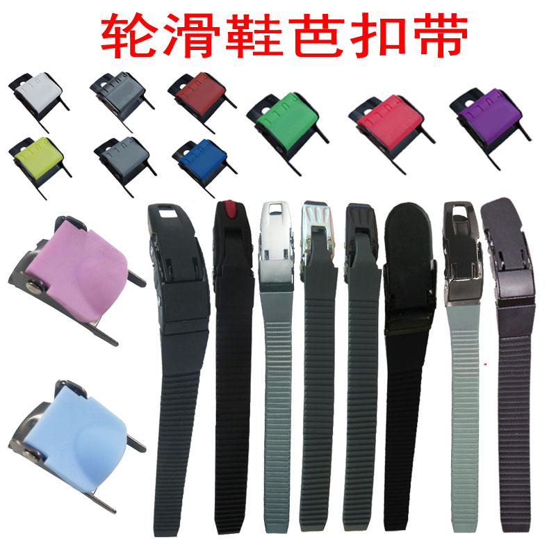 溜冰鞋配件卡扣芭扣带
