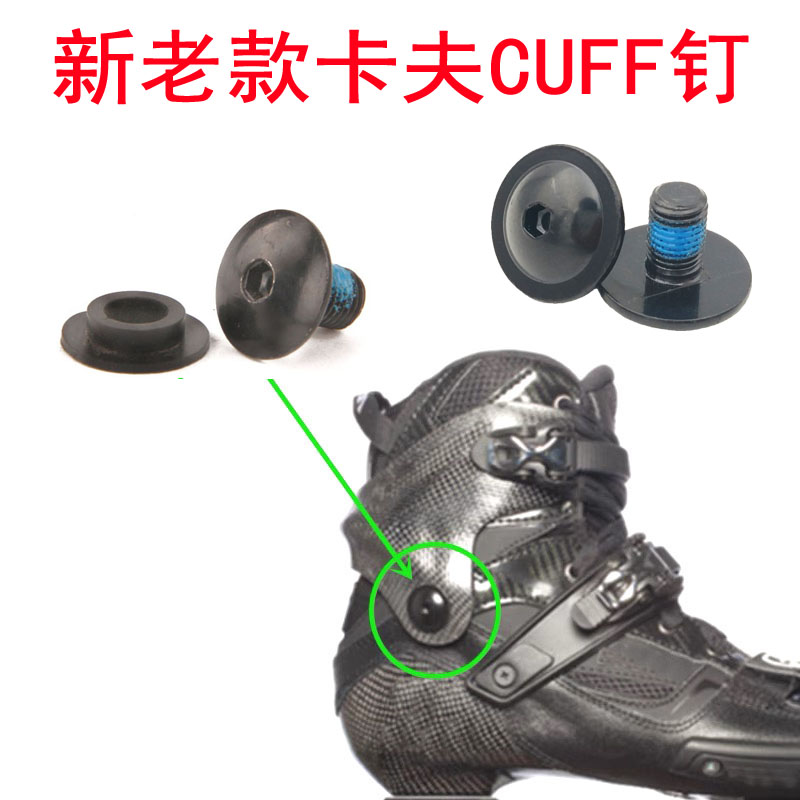 溜冰鞋蘑菇钉卡夫CUFF螺丝配件