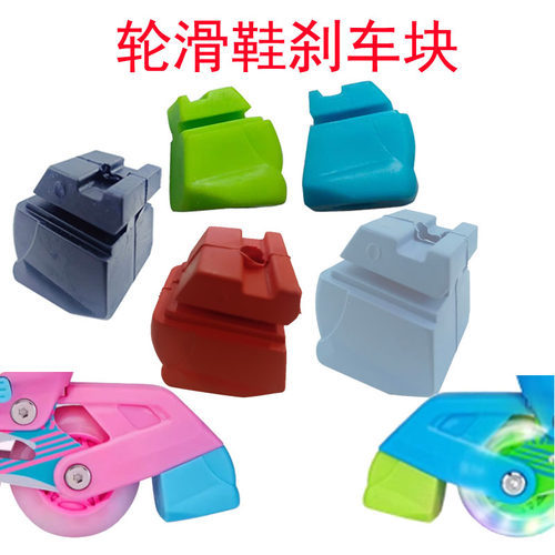 儿童溜冰鞋旱冰鞋刹车器刹车块