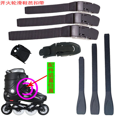 轮滑鞋配件芭扣带卡扣能量带