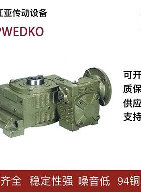 WPWEDKO涡轮蜗杆减速机硬齿面减速器