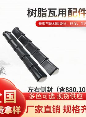 左右侧封厂家供应仿古装饰屋顶树脂琉璃瓦合成瓦瓦配件产品复古