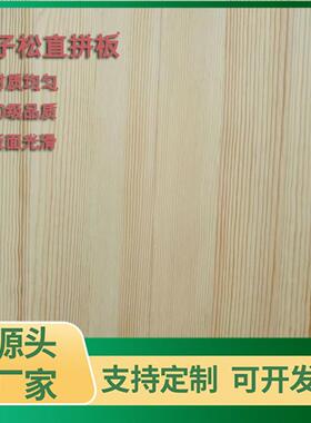 樟子松直拼板原木整张衣柜家具直拼直纹实木书桌桌面板材