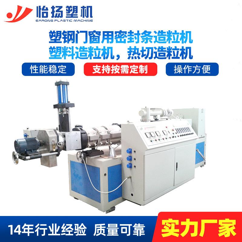 厂家塑钢门窗用密封条造粒机塑料循环利用造粒机热切造粒机