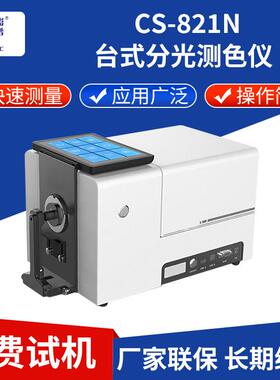 高稳定性台式分光测色仪CS-821N印刷粉末液体塑料纺织色差计