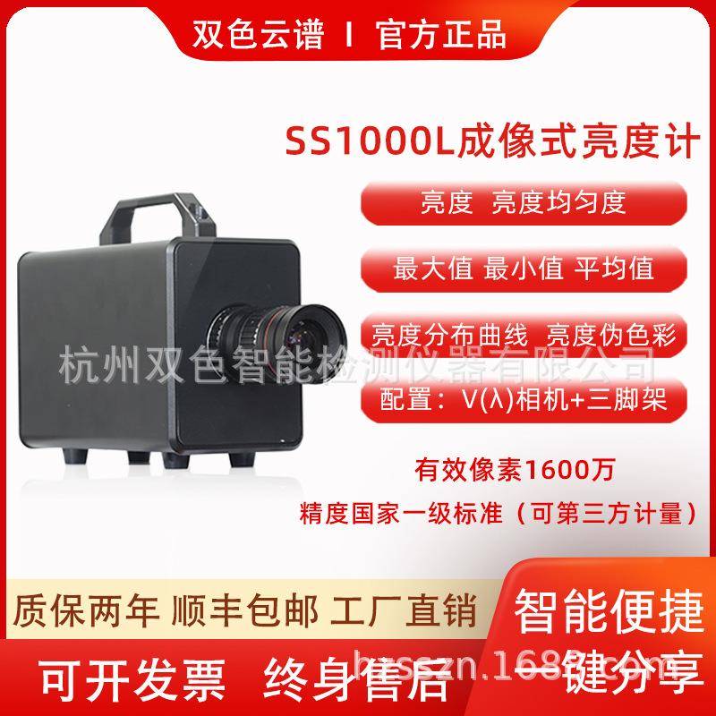 双色SS1000L成像亮度计LED路灯显示屏亮度色度均匀度眩光值检测仪