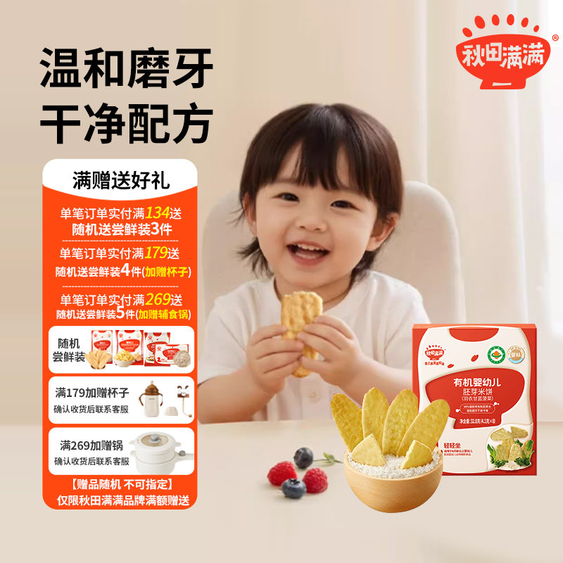 秋田满满米饼婴儿小宝宝零食营养无添加食盐饼干,婴童食品,宝宝饼干,淘宝优惠券,粉丝福利购,淘宝优惠卷