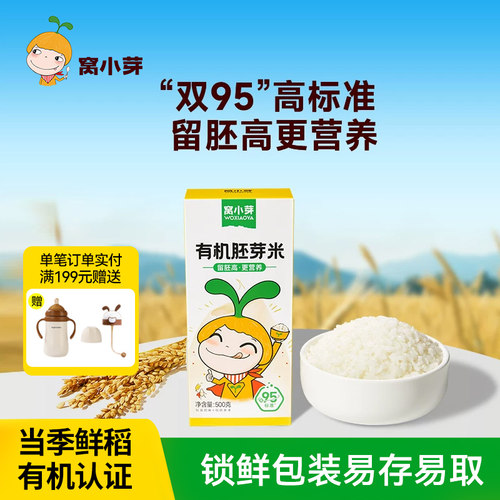窝小芽有机胚芽米谷物煮粥米杂粮主食95%留胚率500g