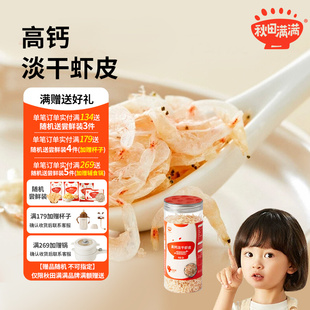 秋田满满高钙虾皮干货淡干虾米无添加盐,送宝宝婴儿童补辅食谱
