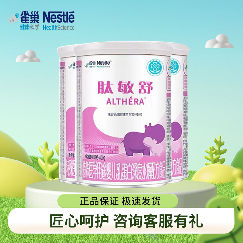 25年6月雀巢肽敏舒奶粉400g3罐装 深度水解配方奶粉食品婴儿奶粉