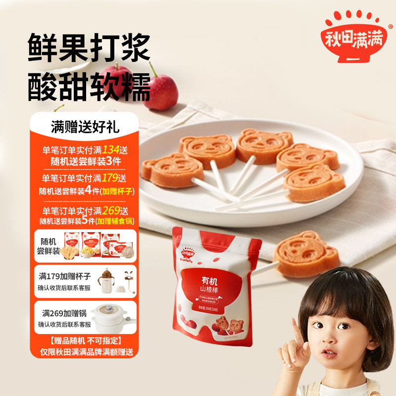 秋田满满有机山楂棒棒糖无添加营养水果棒水果条送婴幼儿辅食食谱