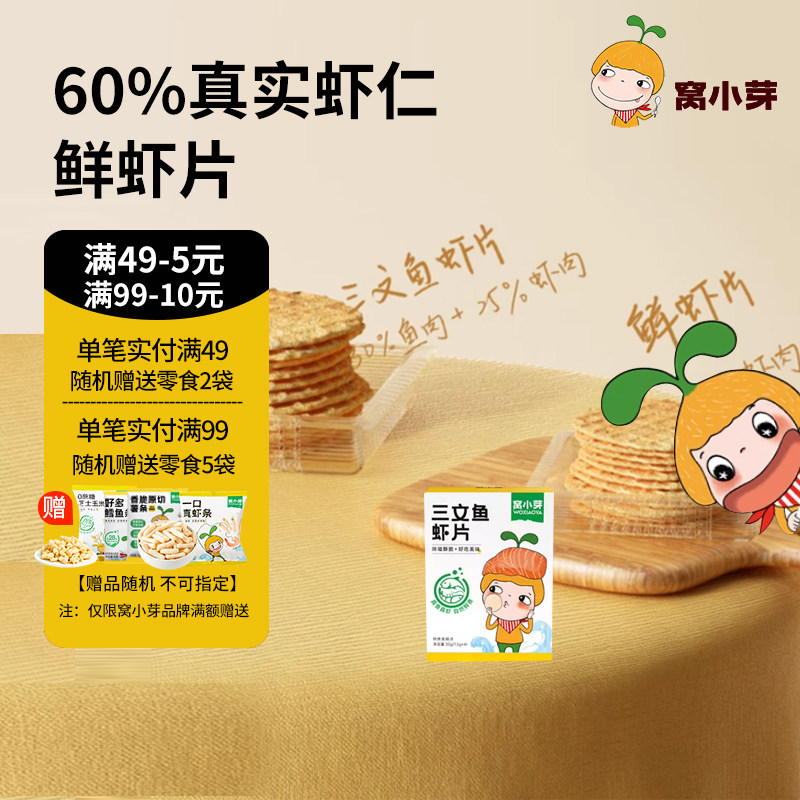 窝小芽三文鱼虾片鲜虾片零食磨牙饼干非油炸薄脆饼干休闲零食虾片,婴童食品,宝宝饼干,淘宝优惠券,粉丝福利购,淘宝优惠卷
