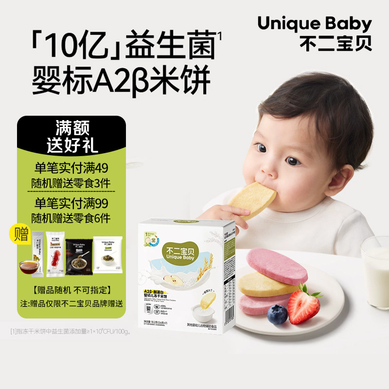 不二宝贝冻干米饼婴儿幼儿6个月一岁以上宝宝无添加溶豆饼干日常