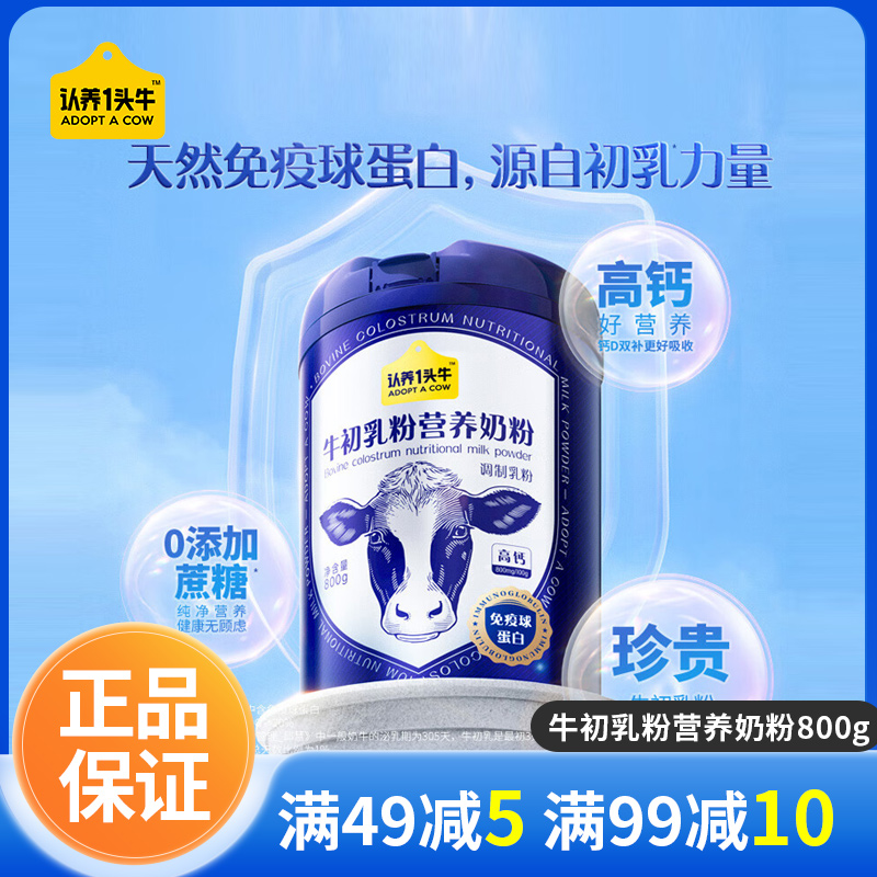 认养一头牛牛初乳中老年奶粉成人儿童免疫球蛋白全家送礼800g/罐
