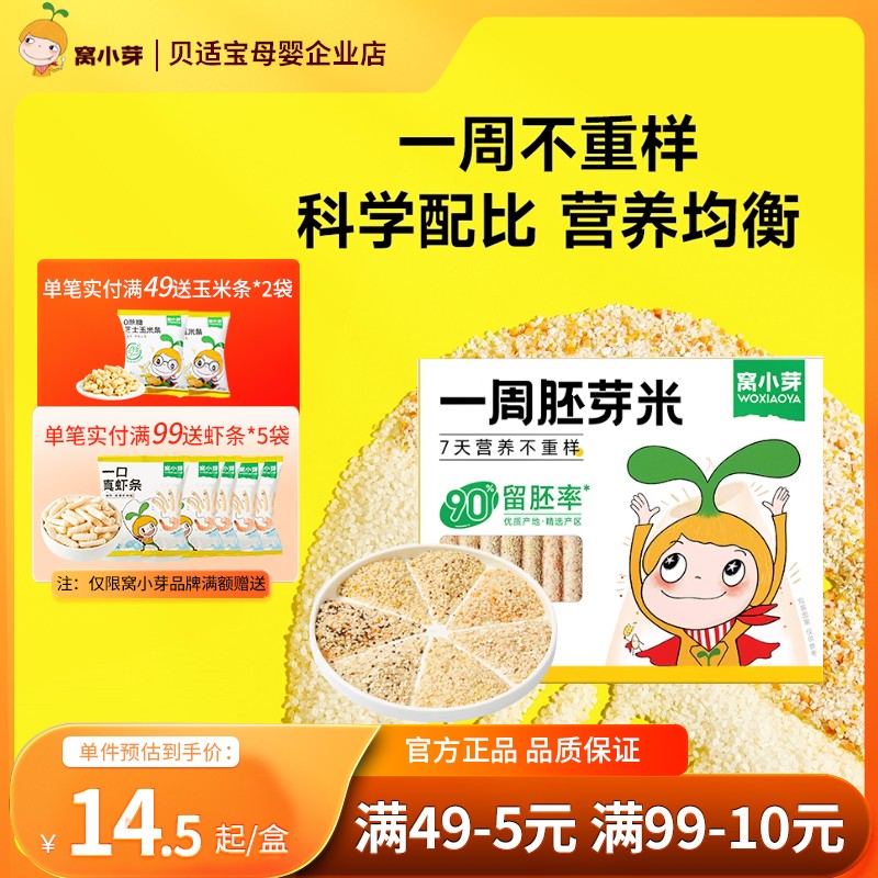 窝小芽一周胚芽米营养煮粥米代餐粥粗杂粮胚芽米谷物多谷物日常