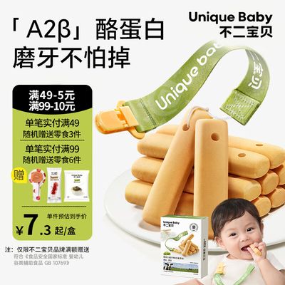不二宝贝A2β酪蛋白磨牙棒婴幼儿6月以上宝宝小零辅食手指米饼干