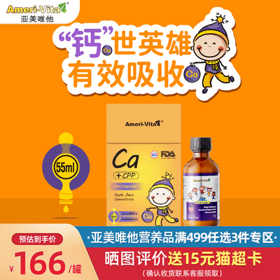 艾美唯他Ameri-Vita亚美维他海藻钙滴剂儿童液体钙美国进口55ml