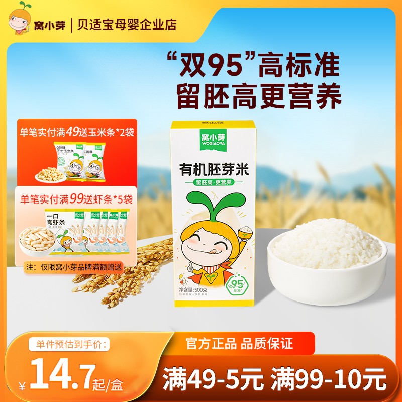窝小芽有机胚芽米谷物煮粥米杂粮主食95%留胚率500g日常