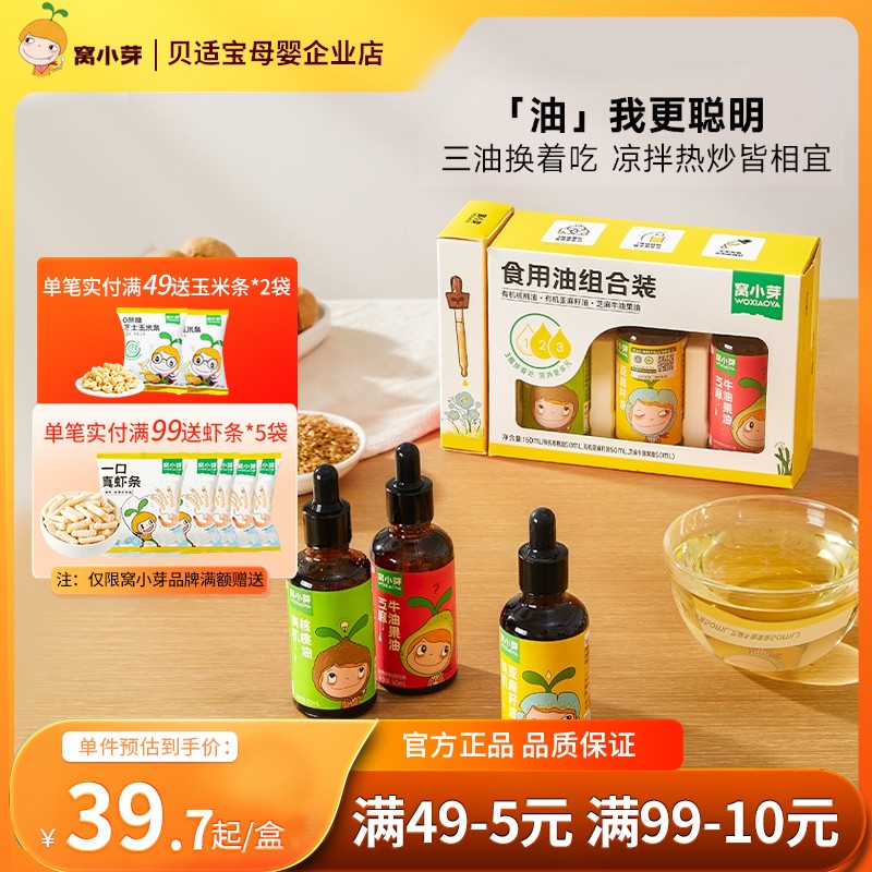 窝小芽食用油有机核桃油牛油果凉拌热炒油50ml*3瓶日常