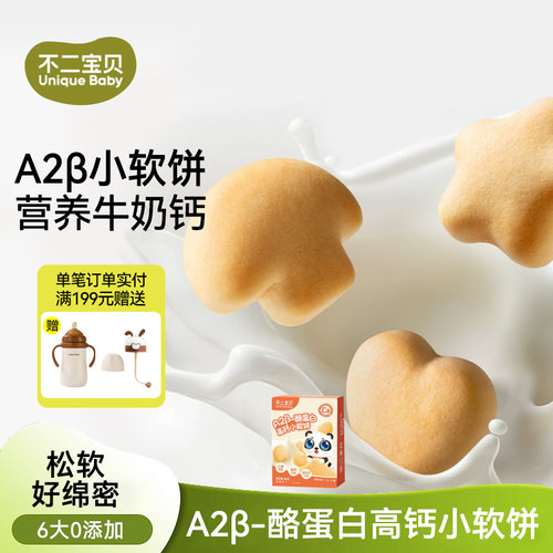 不二宝贝高钙小软饼A2β酪蛋白儿童营养零食奶香小饼干日常