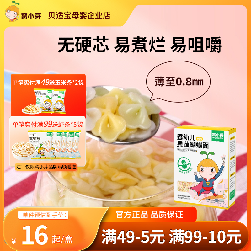 窝小芽婴幼儿蝴蝶面175g宝宝面条果蔬面造型面营养蔬菜面宝宝辅食
