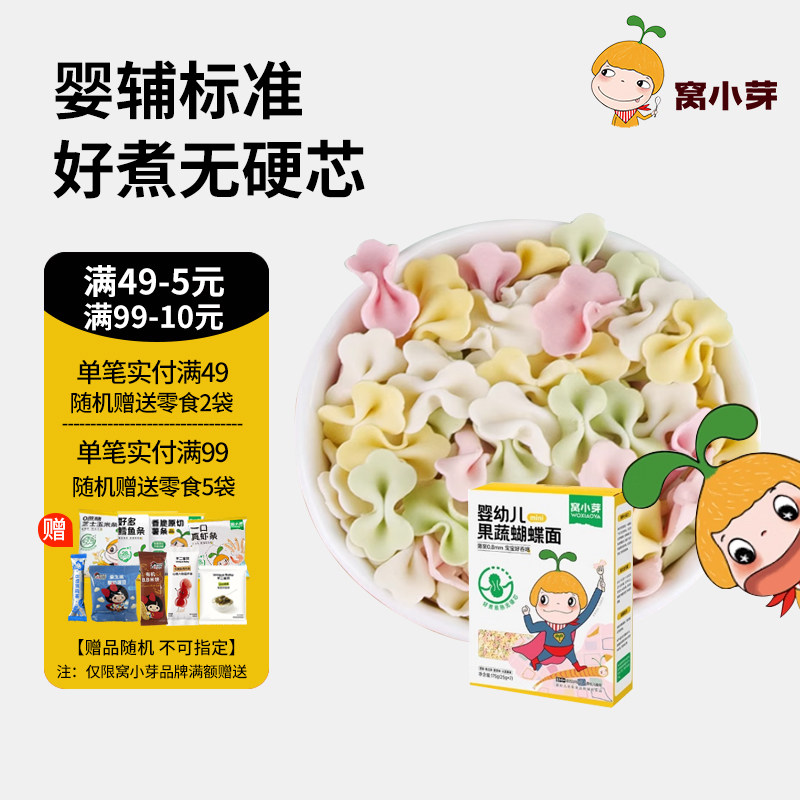 窝小芽婴幼儿蝴蝶面175g宝宝面条果蔬面造型面营养蔬菜面宝宝辅食