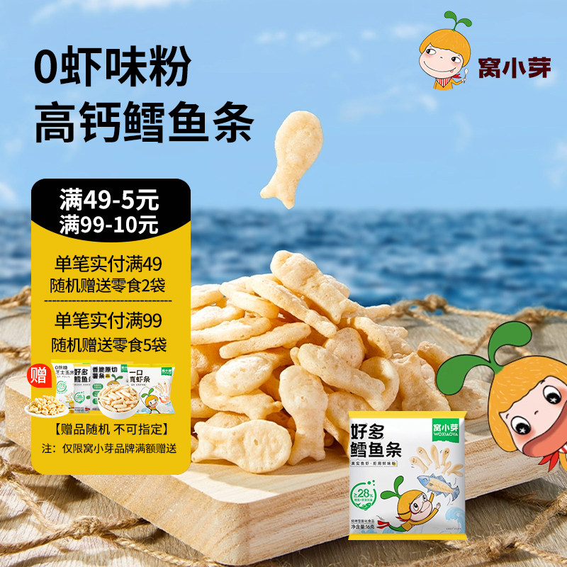 窝小芽好多鳕鱼条高钙非油炸儿童零食0反式脂肪虾条,婴童食品,宝宝饼干,淘宝优惠券,粉丝福利购,淘宝优惠卷