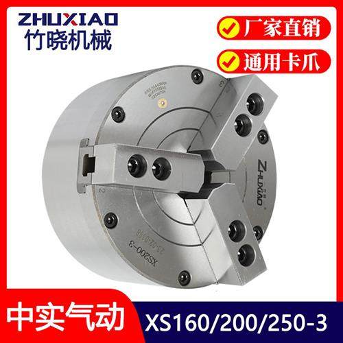 中实三爪气动卡盘XS160/200/250-3寸机车床回转旋转6/8/10寸