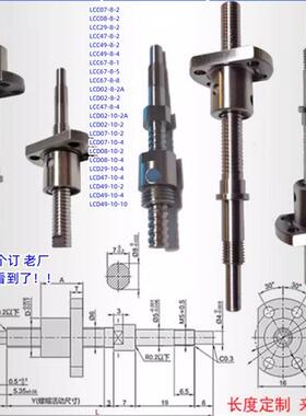 滚珠丝杆丝杠LCC/LCD07 08 29 47 49 67 02-8 10-2 4 5 8 2A 10