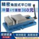 高精密角固式 平口钳cnc加工中心重型铣床虎钳机用台虎钳468寸夹具