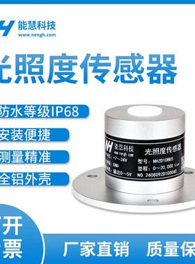 室外光照度传感器室内光照度变送器亮度计NHZD10系列厂家定制
