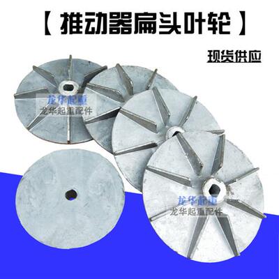 YWZ电力液压制动器配件 YT-25Z/4 45Z/5推动器叶轮/ 风叶 滑套