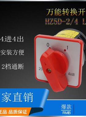 万能转换组合开关三相二档HZ5D-20/4 L03 20A4KW电源通断开关