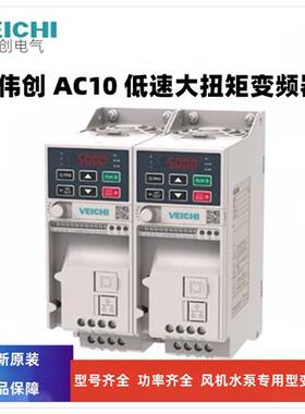 VEICHI伟创AC10低速大转矩变频器AC10-T3-2R2G-B三相380V风机水泵