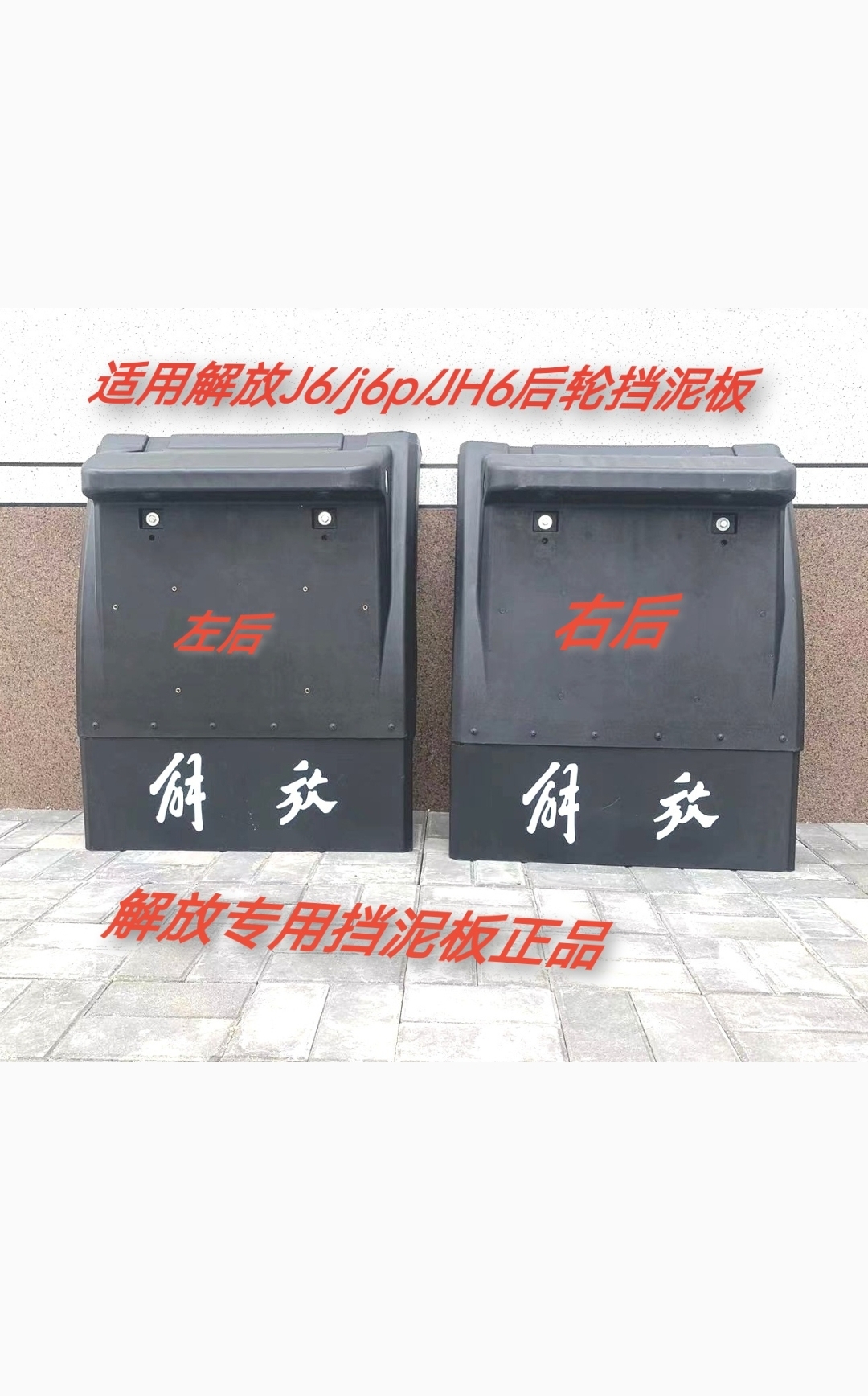 适用解放j6p挡泥板JH6后轮牵引车原厂配件天v悍v支架j7防飞溅泥板
