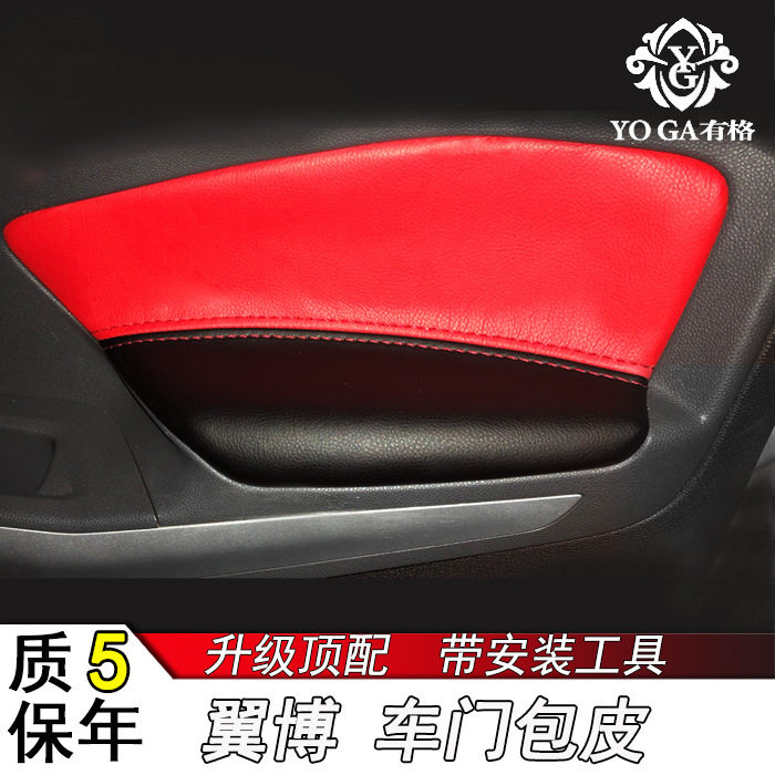 翼博专用门板包皮车门扶手皮套内饰装饰改装改色翻新门把手皮