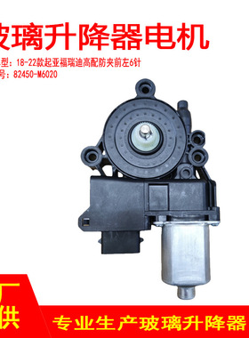 82450-M6020  适用18-22款起亚福瑞迪玻璃升降器电机高配防夹FL6P