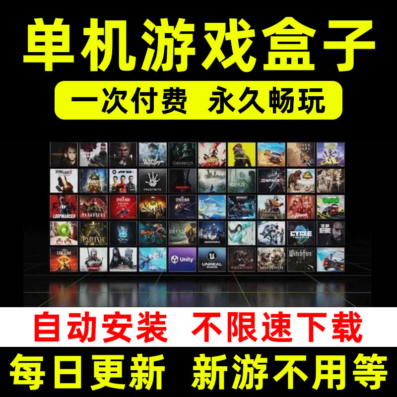 switch游戏大型电脑PC单机游戏盒子中文版离线3A大作汉化steam