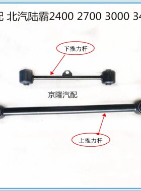0后0推040240拉杆下摆臂后3030陆霸路霸 270 杆力0北汽 桥  拉杆