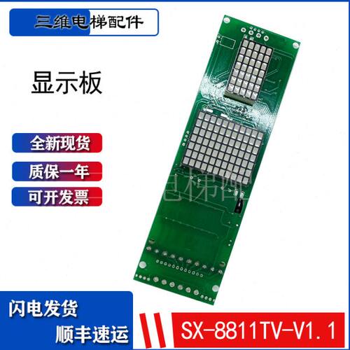 西安安迪斯电梯外召显示板 SX-8811TV.V1.0 现货实拍 原装质保