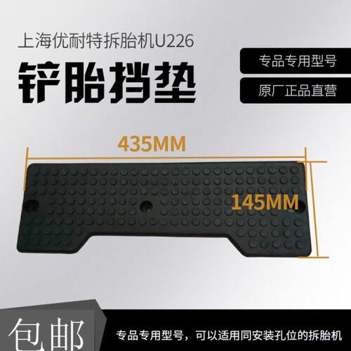 上海优耐特拆胎机扒胎机U226铲胎挡垫火鹰大力牌压胎胶垫保护垫挡